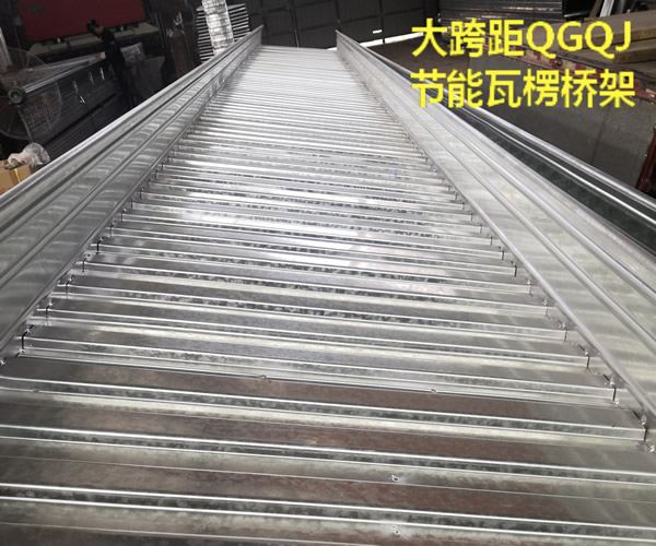 QGQJ轻型节能瓦楞桥架