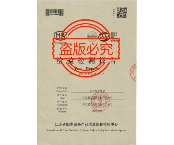 铝合金走线架产品检验报告